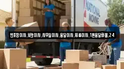 반포장이사,보관이사,사무실이사,용달이사,원룸이사,1톤용달화물,24