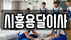 시흥용달이사