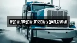 용달이사,사무실이사,장거리이사,보관이사,지방이사