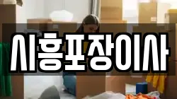 시흥포장이사