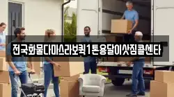 전국화물다마스라보퀵1톤용달이삿짐콜센타