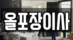 경기 시흥시 장현동 이사,포장이사,반포장이사,원룸이사,사무실이사,용달이사,전국이사,보관이사