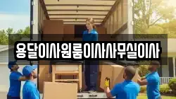 용달이사원룸이사사무실이사
