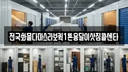 전국화물다마스라보퀵1톤용달이삿짐콜센타