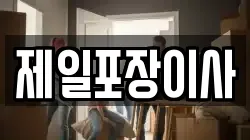 제일포장이사