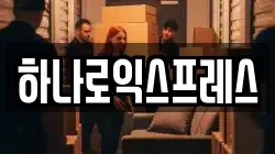 하나로익스프레스