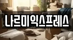 경기 시흥시 정왕동 이사,포장이사,반포장이사,원룸이사,사무실이사,용달이사,전국이사,보관이사