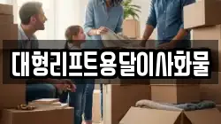 대형리프트용달이사화물