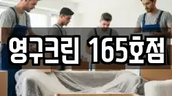 영구크린 165호점