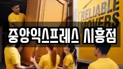 중앙익스프레스 시흥점