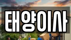 태양이사