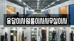 용달이사원룸이사사무실이사