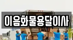 이음화물용달이사