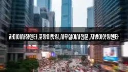 자미이사짐센터,포장이삿짐,사무실이사전문,지방이삿짐센타