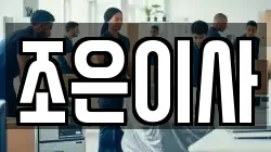 조은이사