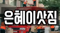 은혜이삿짐