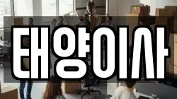 태양이사