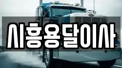 경기 시흥시 포동 이사,포장이사,반포장이사,원룸이사,사무실이사,용달이사,전국이사,보관이사