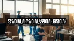 당일이사,사무실이사,보관이사,용달이사