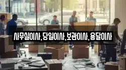 경기 시흥시 하상동 이사,포장이사,반포장이사,원룸이사,사무실이사,용달이사,전국이사,보관이사