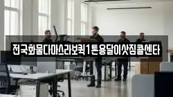 전국화물다마스라보퀵1톤용달이삿짐콜센타