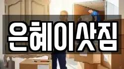 경기 시흥시 하중동 이사,포장이사,반포장이사,원룸이사,사무실이사,용달이사,전국이사,보관이사