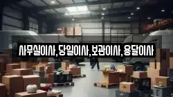 사무실이사,당일이사,보관이사,용달이사