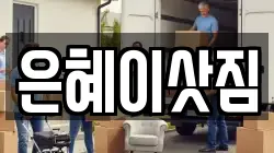 경기 시흥시 화정동 이사,포장이사,반포장이사,원룸이사,사무실이사,용달이사,전국이사,보관이사