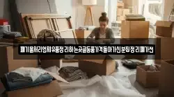 폐기물처리업체유품정리하는곳골동품가격돌아가신분집정리폐가전
