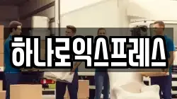 하나로익스프레스