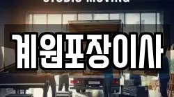 계원포장이사