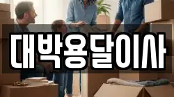 대박용달이사