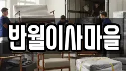 반월이사마을