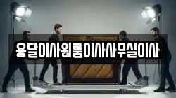 용달이사원룸이사사무실이사