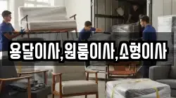 용달이사,원룸이사,소형이사