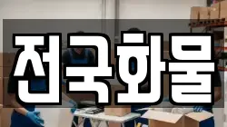 전국화물