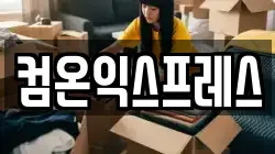 컴온익스프레스