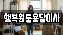 행복원룸용달이사