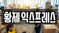황제익스프레스