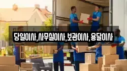 당일이사,사무실이사,보관이사,용달이사