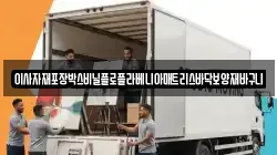 경기 안산시 단원구 대부동동 이사,포장이사,반포장이사,원룸이사,사무실이사,용달이사,전국이사,보관이사