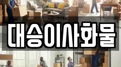 대승이사화물