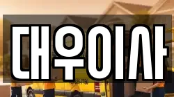 대우이사