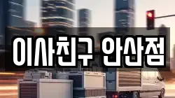 경기 안산시 단원구 목내동 이사,포장이사,반포장이사,원룸이사,사무실이사,용달이사,전국이사,보관이사