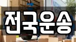 전국운송