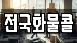 전국화물콜