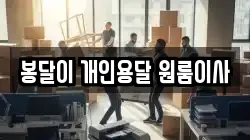 봉달이 개인용달 원룸이사
