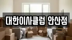 대한이사클럽 안산점