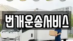 번개운송서비스