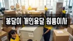 봉달이 개인용달 원룸이사